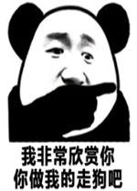  加个微信开始我们的故事表情包我非常欣赏你你做我的走狗吧熊猫头表情包下载乐游网游戏下载