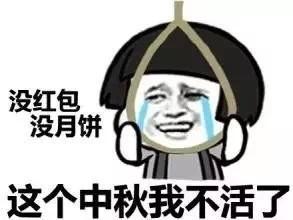  适合年轻人使用的中秋节表情包