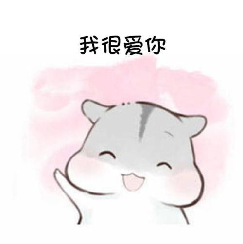  我很爱你表情包即使这个世界上有比你高