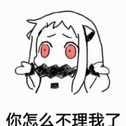  他怎么不理我了表情包