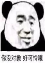  威力强大的斗图表情包你没对象,好可怜哦