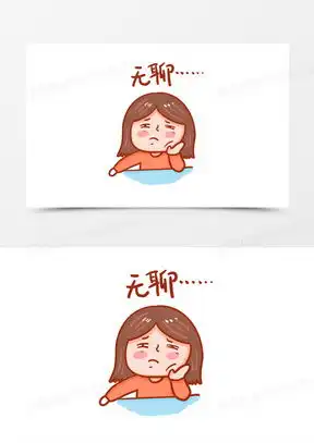 没事干好无聊图片 没事干好无聊图片