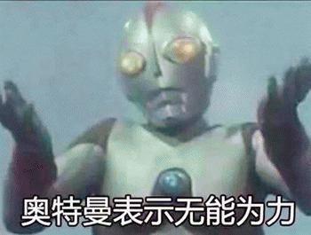  嘿,喜欢奥特曼吗我上传了一套奥特曼表情包,赶快来保存吧