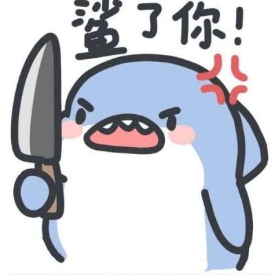 鲨鱼表情包图片