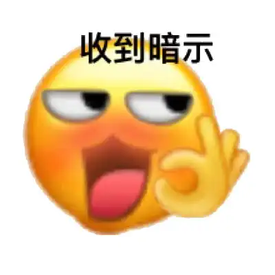 收到暗示微信新表情表情包emoji斗图表情 收到暗示微信新表情表情包emoji斗图表情