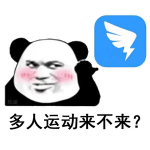  多人运动表情包图片下载多人运动来不来表情包图片大全分享v1.0嗨客手机站