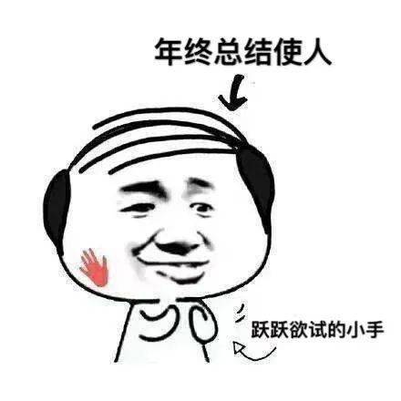  一招判断你今年是不是白混了