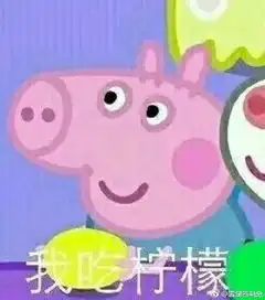 你忙吧我吃柠檬表情包你忙吧我吃柠檬怎么回 你忙吧我吃柠檬表情包你忙吧我吃柠檬怎么回