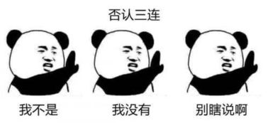 否定三连表情包原图