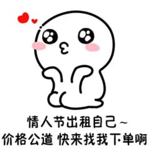 2018七夕情人节男女出租表情包图片大全 2018七夕情人节男女出租表情包图片大全