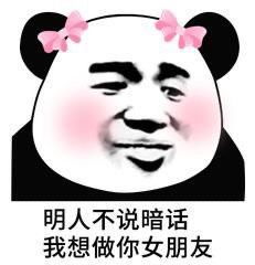  撩男生表情包明人不说暗话,我想做你女朋友