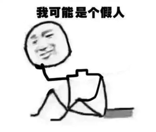 舒服吗表情包废宅