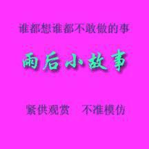 雨后小故事内容表情包