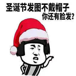  卖圣诞帽红的520绿的免费卖圣诞帽表情包下载红的十块乐游网游戏下载