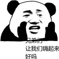  好兄弟表情包