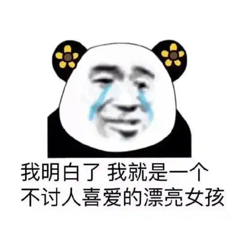 是你期待的沙雕熊猫头表情包啊 是你期待的沙雕熊猫头表情包啊