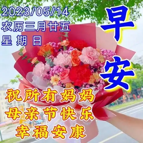 5月14日周日母亲节快乐妈妈,您辛苦了祝全天下母亲节日愉快 5月14日周日母亲节快乐妈妈,您辛苦了祝全天下母亲节日愉快