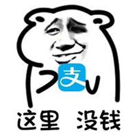  这里空空的表情包图片大全这里空空的支付宝表情包