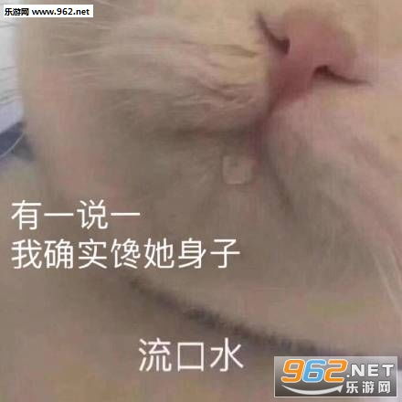  有一说一我确实馋你的身子表情包图片有一说一我确实馋她的身子表情包下载乐游网游戏下载