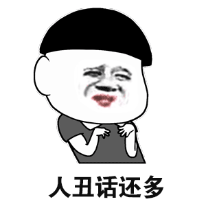  很贱很欠揍的暴漫表情包,第二期,你想笑死我继承我的表情包吗