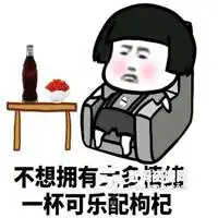 保温杯泡枸杞表情包微信头像图片大全 保温杯泡枸杞表情包微信头像图片大全