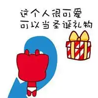  索要圣诞礼物表情包微信头像图片大全