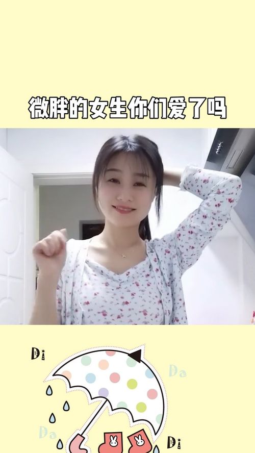 微胖的女孩子你们爱了吗