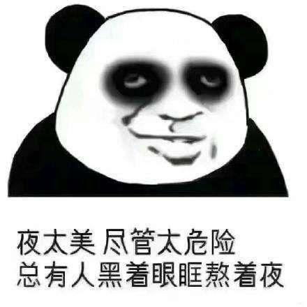  有哪些有趣的熬夜表情包