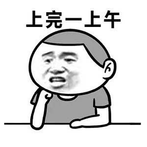  上班好辛苦搞笑表情包