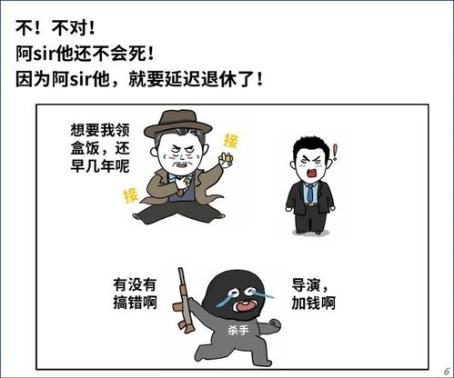  阿sir我又yan不chi退休了