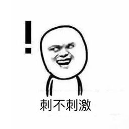  惊喜不惊喜意外不意外表情包