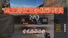  穿越火线枪王排位传奇局二连偷包cfer复生话不多说先秀一波