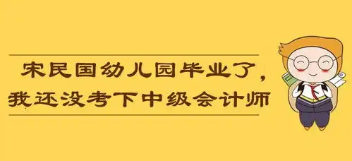 宇宙表情包宋民国都幼儿园毕业了,我还没考下中级会计师 宇宙表情包宋民国都幼儿园毕业了,我还没考下中级会计师