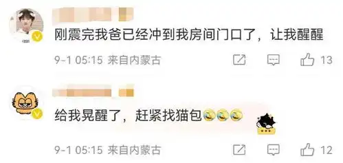 突发内蒙古地震网友正在补作业震开了,以为熬夜熬出了幻觉 突发内蒙古地震网友正在补作业震开了,以为熬夜熬出了幻觉