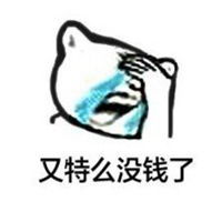  没钱表情包图片微信头像图片大全