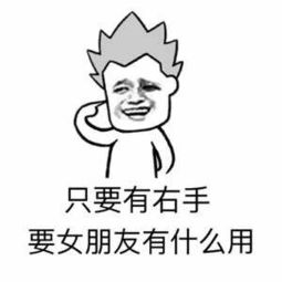  抖音只要有右手要女朋友有什么用表情包分享高清无水印表情包大全