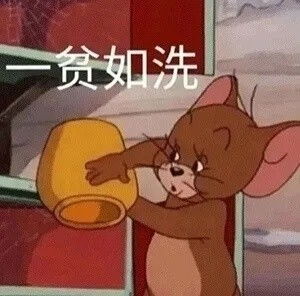  双十一后贫穷专用表情包