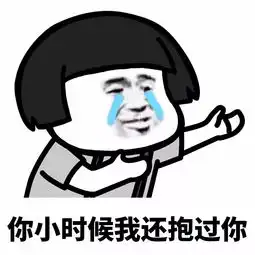 表情丨爱我,你就抱抱我 表情丨爱我,你就抱抱我