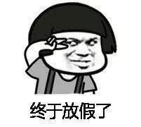  放假了搞笑表情包合集