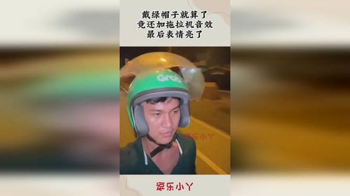  戴绿帽子就算了,竟还加拖拉机音效,最后表情亮了