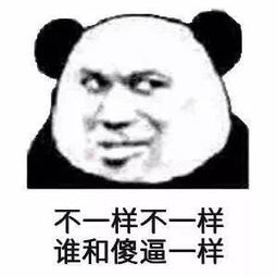  熊猫头表情包不行不行,这个真的伤身体