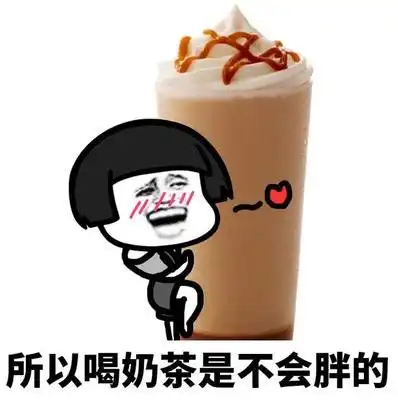 安全落地表情包珍珠奶茶