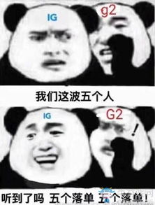  ig夺冠涌现新一波表情包,ig表情包合集分享