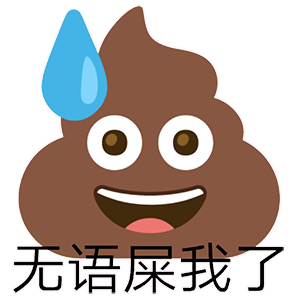 emoji黑脸表情包粑粑