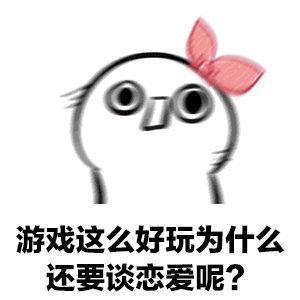  男朋友打游戏怎么办表情包表情包高清无水印大全