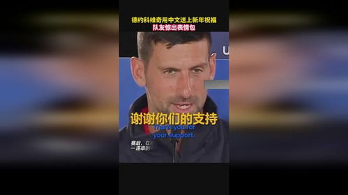  德约科维奇用中文送上新年祝福队友惊出表情包