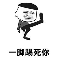 一脚踢脸上的表情包