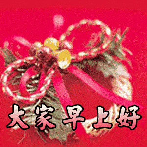  早晨问安人可以穷,心不能穷,心里的能源,取之不尽,早晨好