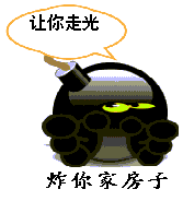  qq表情打人qq表情威胁恐赫炸你家房子,让你走光