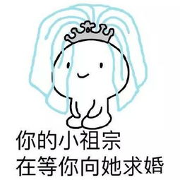  你的小祖宗正在等你,哈哈哈哈哈